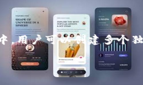 是的，imToken 可以創建多個錢包。imToken 是一款非常流行的數字貨幣錢包應用，它支持多種區塊鏈資產的存儲和管理。在這個錢包中，用戶可以創建多個獨立的錢包，每個錢包可以單獨管理不同的數字貨幣資產。這對于需要管理多種數字貨幣或進行不同交易的用戶來說，提供了很大的便利。

### 使用 imToken 創建多個錢包，輕松管理你的數字資產