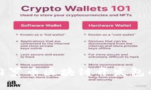 全面解析門羅幣區塊鏈開發包的實用價值