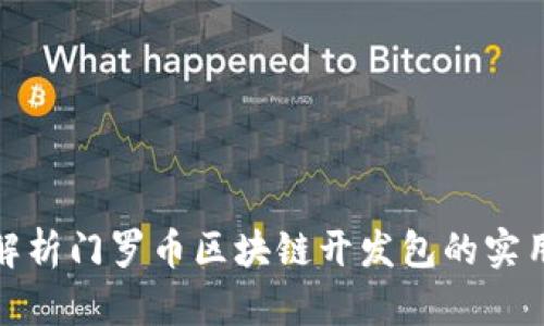 全面解析門羅幣區塊鏈開發包的實用價值
