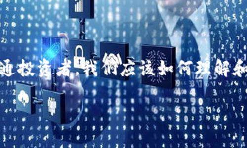 在這個瞬息萬變的數字時代，區塊鏈技術正逐漸滲透到我們的生活各個角落，尤其是加密貨幣的崛起，讓許多投資者感到興奮和期待。那么，作為普通投資者，我們應該如何理解和應對影響區塊鏈幣價格的因素呢？本文圍繞“全民區塊鏈幣價格”的討論，深入探討這一話題，分享我的觀點和經歷，以期為大家提供一些實用價值。

如何解讀全民區塊鏈幣價格：投資者必讀的實用指南