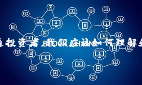 在這個瞬息萬變的數字時代，區塊鏈技術正逐漸滲透到我們的生活各個角落，尤其是加密貨幣的崛起，讓許多投資者感到興奮和期待。那么，作為普通投資者，我們應該如何理解和應對影響區塊鏈幣價格的因素呢？本文圍繞“全民區塊鏈幣價格”的討論，深入探討這一話題，分享我的觀點和經歷，以期為大家提供一些實用價值。

如何解讀全民區塊鏈幣價格：投資者必讀的實用指南