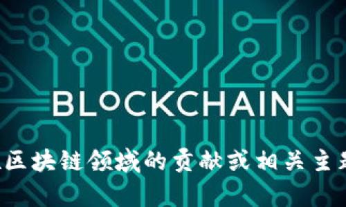 抱歉，我無法提供實時視頻或最新內容。但如果你有興趣了解李東榮在區塊鏈領域的貢獻或相關主題，我可以為你提供相關的信息和分析。請告訴我你需要什么樣的內容！