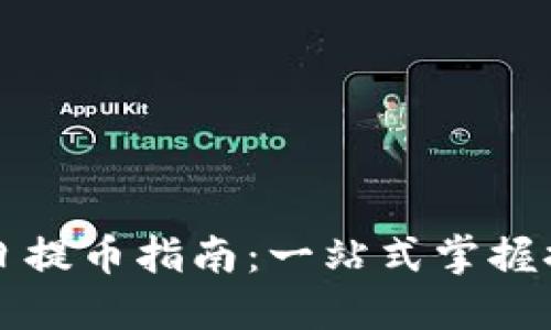 區塊鏈節假日提幣指南：一站式掌握提幣實用技巧