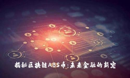 揭秘區塊鏈ABS幣：未來金融的新寵