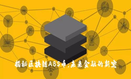 揭秘區塊鏈ABS幣：未來金融的新寵