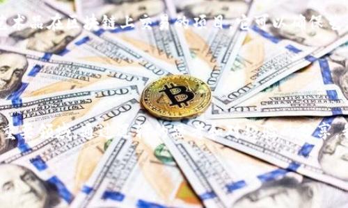 虛擬幣（加密貨幣）依賴于區塊鏈技術，而區塊鏈不僅僅是支持虛擬幣的底層技術，它也為眾多其他應用提供了基礎。以下是對虛擬幣和區塊鏈的關系，以及主要的區塊鏈平臺的詳細解析。

一、什么是區塊鏈？
區塊鏈是一種去中心化的分布式賬本技術，它在全球范圍內記錄交易信息。每個“區塊”中包含了一組交易記錄，并與前一個區塊通過加密鏈接起來，形成一條“鏈”。這種設計使得區塊鏈具有高度的安全性和透明性，從而成為虛擬幣運作的基礎。

二、如何將區塊鏈與虛擬幣聯系起來？
虛擬幣，例如比特幣和以太坊，都是建立在區塊鏈上的數字資產。每一筆交易都在區塊鏈上進行記錄，并通過礦工的計算能力來驗證。這種機制不僅保證了交易的完整性，還防止了雙重支付等欺詐行為。

三、主要的區塊鏈平臺
當前，虛擬幣的區塊鏈平臺數量眾多，以下是一些主要的區塊鏈平臺以及其所支持的虛擬幣。

ul
listrong比特幣（Bitcoin）/strong: 比特幣是第一個也是最著名的加密貨幣。它的區塊鏈專門用于記錄比特幣的交易，被稱為Bitcoin blockchain。/li
listrong以太坊（Ethereum）/strong: 以太坊不僅支持虛擬幣以太坊（ETH）的交易，也允許智能合約的創建和執行。智能合約是自動執行的合同，對區塊鏈技術的應用進行了一次革命性變革。/li
listrong波卡（Polkadot）/strong: 這是一個連接多個區塊鏈的平臺，允許不同的區塊鏈之間進行通信和數據分享。波卡的宗旨是創造一個更具互操作性的區塊鏈網絡。/li
listrong瑞波（Ripple）/strong: 瑞波專注于跨境支付，其區塊鏈技術使得國際轉賬變得更加高效和低成本。/li
listrong卡爾達諾（Cardano）/strong: 卡爾達諾致力于提供更安全和可擴展的區塊鏈解決方案，特別在智能合約功能上也進行了一些創新。/li
/ul

四、區塊鏈數量與多樣性
雖然以上是一些主要的區塊鏈平臺，但實際上一種新的區塊鏈每天都會被創建。不同的區塊鏈可能會支持不同的虛擬幣，或是具有特定的應用領域。比如，有些專注于金融交易，有些則專注于數據存儲或身份驗證。

五、個人經歷與見解
我在探索虛擬幣與區塊鏈的世界時，曾遇到過許多挑戰與機遇。記得有一次，當我剛接觸比特幣時，它的價格在瘋狂上漲，讓我感到無比興奮。我甚至曾一度幻想自己能夠通過投資比特幣迅速致富。但隨著時間的推移，我意識到，除了價格波動，這項技術本身的潛力和影響力才是值得關注的。我開始深入研究不同的區塊鏈平臺，尤其是以太坊，因為它的智能合約功能讓我感到十分震撼。

隨著學習的深入，我愈發明白區塊鏈不僅僅是虛擬幣背后的技術，它還可能推動社會、經濟和文化的變革。這讓我在生活的很多方面都開始重視數字身份、數據隱私和跨境交易的便利性。

六、未來展望
展望未來，區塊鏈技術將會越來越普及，可能在我們生活的方方面面都有應用。無論是金融、教育，還是醫療和藝術，區塊鏈都有潛力進行顛覆。比如，最近我看到一個關于藝術品在區塊鏈上交易的項目，它可以確保藝術品的真實性和唯一性，這對那些收藏家和藝術家來說是個好消息。

這種應用不僅解決了藝術品市場的諸多痛點，還開啟了新的商業模式，讓更多的人參與到藝術創作和交易中來。

結論
在了解虛擬幣和區塊鏈時，我們不能僅關注它們的技術細節或市場波動，更應該看到它們背后的潛力與使命。無論未來如何發展，區塊鏈技術都將是一個值得我們關注的重要領域。通過邏輯的思考和對經驗的分享，我們能夠更好地理解這個快速發展的世界，并為之做好準備。

虛擬幣與區塊鏈的關系與未來展望