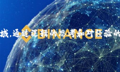 虛擬幣（加密貨幣）依賴于區塊鏈技術，而區塊鏈不僅僅是支持虛擬幣的底層技術，它也為眾多其他應用提供了基礎。以下是對虛擬幣和區塊鏈的關系，以及主要的區塊鏈平臺的詳細解析。

一、什么是區塊鏈？
區塊鏈是一種去中心化的分布式賬本技術，它在全球范圍內記錄交易信息。每個“區塊”中包含了一組交易記錄，并與前一個區塊通過加密鏈接起來，形成一條“鏈”。這種設計使得區塊鏈具有高度的安全性和透明性，從而成為虛擬幣運作的基礎。

二、如何將區塊鏈與虛擬幣聯系起來？
虛擬幣，例如比特幣和以太坊，都是建立在區塊鏈上的數字資產。每一筆交易都在區塊鏈上進行記錄，并通過礦工的計算能力來驗證。這種機制不僅保證了交易的完整性，還防止了雙重支付等欺詐行為。

三、主要的區塊鏈平臺
當前，虛擬幣的區塊鏈平臺數量眾多，以下是一些主要的區塊鏈平臺以及其所支持的虛擬幣。

ul
listrong比特幣（Bitcoin）/strong: 比特幣是第一個也是最著名的加密貨幣。它的區塊鏈專門用于記錄比特幣的交易，被稱為Bitcoin blockchain。/li
listrong以太坊（Ethereum）/strong: 以太坊不僅支持虛擬幣以太坊（ETH）的交易，也允許智能合約的創建和執行。智能合約是自動執行的合同，對區塊鏈技術的應用進行了一次革命性變革。/li
listrong波卡（Polkadot）/strong: 這是一個連接多個區塊鏈的平臺，允許不同的區塊鏈之間進行通信和數據分享。波卡的宗旨是創造一個更具互操作性的區塊鏈網絡。/li
listrong瑞波（Ripple）/strong: 瑞波專注于跨境支付，其區塊鏈技術使得國際轉賬變得更加高效和低成本。/li
listrong卡爾達諾（Cardano）/strong: 卡爾達諾致力于提供更安全和可擴展的區塊鏈解決方案，特別在智能合約功能上也進行了一些創新。/li
/ul

四、區塊鏈數量與多樣性
雖然以上是一些主要的區塊鏈平臺，但實際上一種新的區塊鏈每天都會被創建。不同的區塊鏈可能會支持不同的虛擬幣，或是具有特定的應用領域。比如，有些專注于金融交易，有些則專注于數據存儲或身份驗證。

五、個人經歷與見解
我在探索虛擬幣與區塊鏈的世界時，曾遇到過許多挑戰與機遇。記得有一次，當我剛接觸比特幣時，它的價格在瘋狂上漲，讓我感到無比興奮。我甚至曾一度幻想自己能夠通過投資比特幣迅速致富。但隨著時間的推移，我意識到，除了價格波動，這項技術本身的潛力和影響力才是值得關注的。我開始深入研究不同的區塊鏈平臺，尤其是以太坊，因為它的智能合約功能讓我感到十分震撼。

隨著學習的深入，我愈發明白區塊鏈不僅僅是虛擬幣背后的技術，它還可能推動社會、經濟和文化的變革。這讓我在生活的很多方面都開始重視數字身份、數據隱私和跨境交易的便利性。

六、未來展望
展望未來，區塊鏈技術將會越來越普及，可能在我們生活的方方面面都有應用。無論是金融、教育，還是醫療和藝術，區塊鏈都有潛力進行顛覆。比如，最近我看到一個關于藝術品在區塊鏈上交易的項目，它可以確保藝術品的真實性和唯一性，這對那些收藏家和藝術家來說是個好消息。

這種應用不僅解決了藝術品市場的諸多痛點，還開啟了新的商業模式，讓更多的人參與到藝術創作和交易中來。

結論
在了解虛擬幣和區塊鏈時，我們不能僅關注它們的技術細節或市場波動，更應該看到它們背后的潛力與使命。無論未來如何發展，區塊鏈技術都將是一個值得我們關注的重要領域。通過邏輯的思考和對經驗的分享，我們能夠更好地理解這個快速發展的世界，并為之做好準備。

虛擬幣與區塊鏈的關系與未來展望