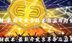 區塊鏈：最新開發票技術與應用趨勢解析區塊鏈