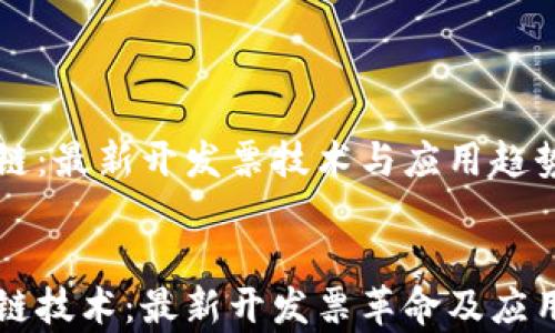 
區塊鏈：最新開發票技術與應用趨勢解析


區塊鏈技術：最新開發票革命及應用分析