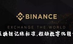 掌握工信部區塊鏈記賬標準，推動數字化轉型的