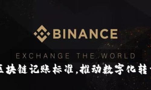 掌握工信部區塊鏈記賬標準，推動數字化轉型的實用指南