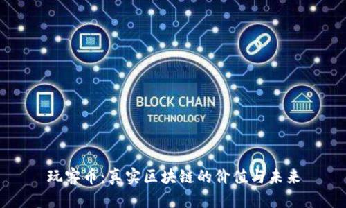 玩客幣：真實區塊鏈的價值與未來