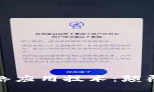 探索最新區塊鏈網絡應用技術：顛覆傳統的數字化未來