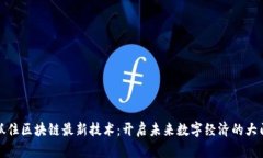 抓住區塊鏈最新技術：開啟未來數字經濟的大門