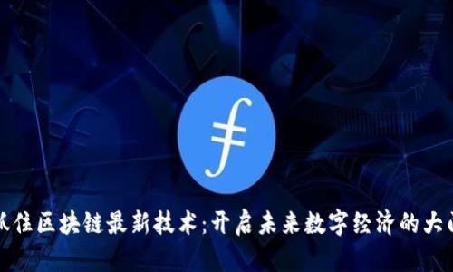 抓住區塊鏈最新技術：開啟未來數字經濟的大門