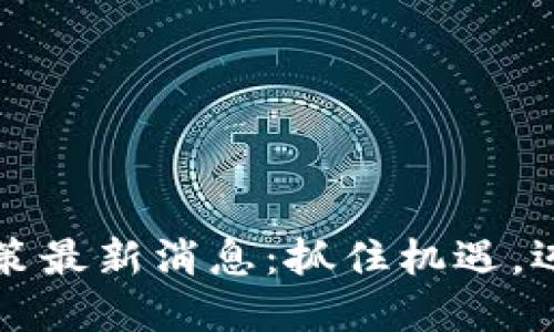 西安區塊鏈升級政策最新消息：抓住機遇，邁向數字經濟新高地