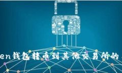 使用imToken錢包轉幣到其他交易所的手續費指南