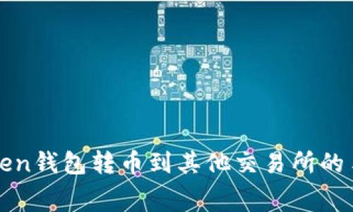 使用imToken錢包轉幣到其他交易所的手續費指南