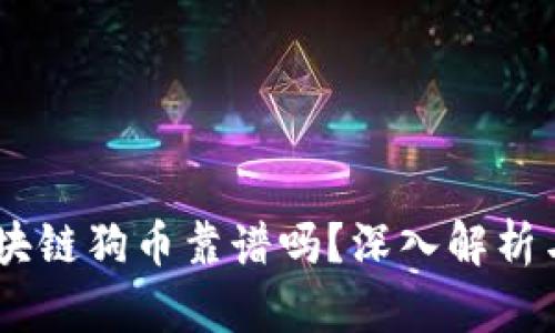 biatoti區塊鏈狗幣靠譜嗎？深入解析與投資指南