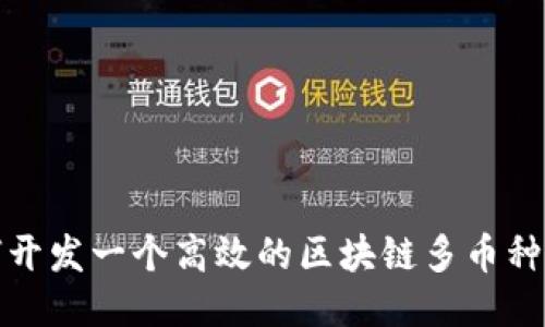 如何開發一個高效的區塊鏈多幣種錢包