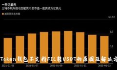 imToken錢包不支持FIL轉USDT的原因及解決方案