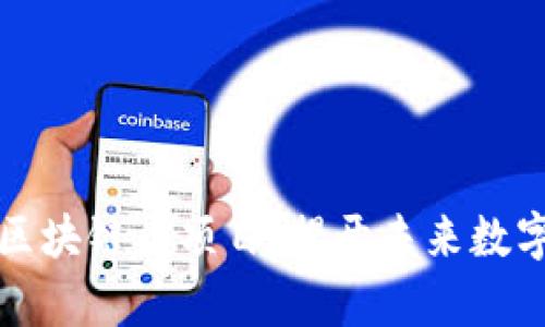 國內最牛的區塊鏈幣項目：揭開未來數字經濟的面紗