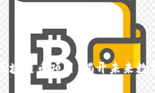 國內最牛的區塊鏈幣項目：揭開未來數字經濟的面紗