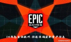 IM錢包查詢技巧：快速準確獲取資產信息