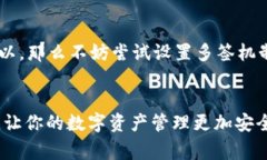 在討論“im錢包能不能多簽”這個問題之前，我們