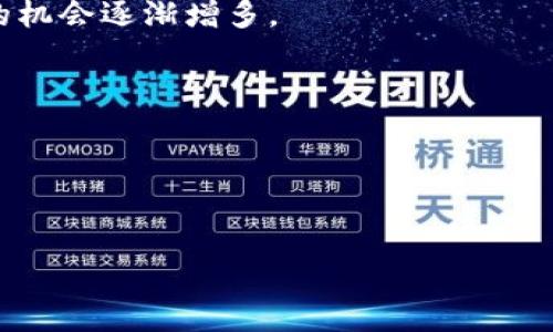    揭秘區塊鏈炒幣公司：風險與機會并存，投資者必看！  / 

 guanjianci  區塊鏈，炒幣，投資  /guanjianci 

 引言：區塊鏈的崛起與炒幣的熱潮 
在數字經濟飛速發展的今天，區塊鏈技術逐漸走進了人們的視野。不少人甚至開始將其視為未來經濟的“新貴”。作為區塊鏈技術的一個重要應用，炒幣這一現象一度讓許多投資者癡迷。其實，站在風口浪尖上炒幣就像坐過山車，令人心潮澎湃。而在這個過程中，區塊鏈炒幣公司如雨后春筍般涌現，成為市場中的一支重要力量。當我第一次聽到“炒幣”這個詞時，我以為它是某種新的烹飪方式，恰巧那時候在學習如何制作美味的菜肴。直到我逐漸了解到了背后的經濟邏輯，才明白這是一個技術與投資結合的龐大領域。

 炒幣公司的運作模式 
區塊鏈炒幣公司通常采取不同的商業模式來吸引投資者。最常見的包括交易所、投資基金及咨詢公司等。交易所顧名思義，是進行虛擬貨幣交易的地方。在這里，用戶可以隨時買賣特定的數字貨幣，甚至進行杠桿交易，獲得更大的收益。當然，杠桿交易的風險同樣也成倍放大。

投資基金則是通過聚集多個投資者的資金，投資于各種數字貨幣，通常由專業團隊進行管理。我個人覺得，投資基金就像是小學時我們的“聯合班”，大家團結在一起，共同爭取更好的成績，而由老師負責管理各個科目的知識點。而咨詢公司則是為投資者提供市場分析、趨勢預測及決策支持，幫助他們做出更明智的投資選擇。

 風險與機會：炒幣的雙刃劍 
炒幣的魅力在于它的高收益，然而高收益的背后往往隱藏著巨大的風險。我記得第一次聽聞區塊鏈投資的故事時，心中充滿了好奇。在一次酒會上，我遇到了一位經驗豐富的投資者，他跟我分享了他的成功經歷，告訴我他在某個瞬息萬變的市場中如何成功翻倍。然而，當我詢問他的失敗經歷時，他搖了搖頭，面露憂慮。這個故事讓我明白了，成功的背后往往有著不為人知的風險與代價。

具體而言，市場的波動性非常大，價格在短時間內可能會劇烈波動。舉個例子，有些炒幣者在一夜之間賺到了數十萬，也有不少人因為一時沖動而傾家蕩產。這讓我想起了我小時候跟朋友們打拼的故事。那時我們總是追求極速的勝利，而忽略了其中的風險，最終常常以失敗告終。炒幣也是如此，投資者必須時刻保持警惕，做好風險控制。

 如何識別優秀的區塊鏈炒幣公司 
在眾多的區塊鏈炒幣公司中，如何識別一家優秀且值得信賴的公司至關重要。以下是我在投資過程中總結的幾點經驗：
ul
li查看公司的資質和信譽，了解其管理團隊的背景。/li
li分析公司的交易費用與服務水平，確保算法透明且無隱性收費。/li
li關注社區的反饋和評價，了解其他用戶的經歷。/li
li注意公司的安全措施，保障用戶資金及數據的安全。/li
/ul
在選擇加入某個平臺時，我總是會做到以上幾點。記得那時候我想購買一些數字貨幣，經過詳細的調查和對比后，我選擇了一個評價較高的交易所，并在其實踐中得到了良好的體驗。

 投資心理：耐心與冷靜是制勝法寶 
在炒幣的過程中，除了市場的波動，心理素質同樣非常重要。經歷過一些風波后，我逐漸意識到，成功的投資者往往能夠保持冷靜和耐心。在投資過程中，不管市場如何變化，都要理性面對。我常常把炒幣過程比作一場馬拉松，速度固然重要，但更重要的是保持節奏，永不放棄。

我還記得有一次，在某個風暴來臨之際，我和一個朋友一起擬定了投資計劃。他因市場的波動而感到焦慮，急于出售手中的資產，而我則選擇了耐心觀察。最后證明我做出了正確的選擇。這個經歷讓我深刻理解到，投資需要決策者具備冷靜分析的能力，而不是一味追求眼前利益。

 未來展望：區塊鏈產業的未來 
雖然目前區塊鏈炒幣存在著很多風險，但我相信，在未來的發展中，它仍然有著巨大的潛力。隨著全球對區塊鏈技術的理解和接受度的提升，越來越多的傳統行業也開始嘗試與區塊鏈結合，創造新的機會。曾經，我是一個只關注短期利益的“炒家”，如今我更加關注持續的價值和創新。

再者，隨著法規的逐步完善，市場的生態環境也在逐漸改善，未來的區塊鏈炒幣公司有可能會表現得更加規范及有序。這讓我想起了我小時候的夢想，成為改變世界的力量。而如今的經濟環境無疑為我們提供了更為寬廣的平臺，實現這個夢想的機會逐漸增多。

 結尾：做一個理智的投資者 
區塊鏈炒幣公司在短短幾年內改變了許多人的財富觀，但無論機會多么誘人，作為投資者，我們都應該時刻保持理智。深思熟慮、以信息為依據做出決策，將為我們的投資之路奠定成功的基礎。

炒幣的炒作未必可以持續一生，但在這個過程中，我們所學到的投資哲學與心理素質將會伴隨我們更長久的歲月。因此，未來無論選擇怎樣的投資方向，我希望自己都能以成熟穩重的態度面對，并在變化多端的市場中，找到屬于自己的位置。

這就如同一場旅程，旅途中的每一次浮沉都是為了我們最終能夠抵達理想中的彼岸。從區塊鏈炒幣這一現象中，我們看到的不僅僅是經濟變化，更是時代的變革，個人的成長與蛻變。