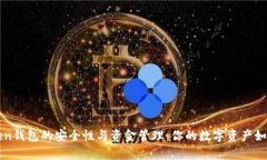imToken錢包的安全性與資金管理：你的數字資產如