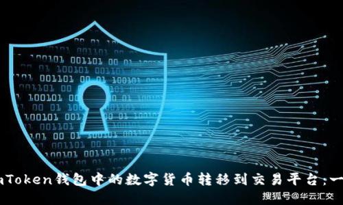 如何將ImToken錢包中的數字貨幣轉移到交易平臺：一步步指南