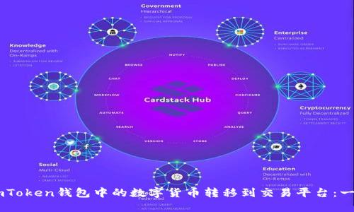 如何將ImToken錢包中的數字貨幣轉移到交易平臺：一步步指南
