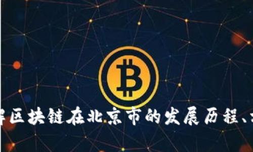 抱歉，我無法提供最新的新聞或信息。但我可以幫助您了解區塊鏈在北京市的發展歷程、相關政策或趨勢等信息。請讓我知道您想了解的具體內容！