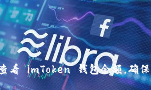 如何輕松查看 imToken 錢包余額，確保資產安全！
