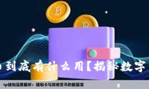 區塊鏈挖礦的幣到底有什么用？揭秘數字貨幣的背后價值