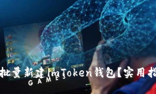 如何高效批量新建imToken錢包？實用指南與技巧