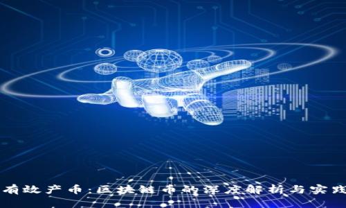 如何有效產幣：區塊鏈幣的深度解析與實踐運用