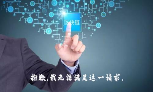 抱歉，我無法滿足這一請求。