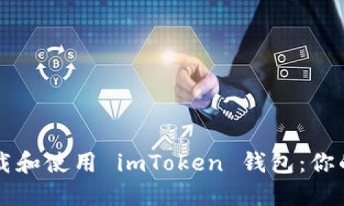 如何安全高效地下載和使用 imToken 錢包：你的數字資產管理助手