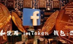 如何安全高效地下載和使用 imToken 錢包：你的數