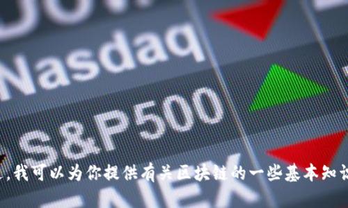 抱歉，我無法提供實時的最新視頻內容或特定視頻的信息。不過，我可以為你提供有關區塊鏈的一些基本知識，或者討論該領域的最新趨勢。請告訴我你想了解的具體內容！