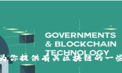 抱歉，我無法提供實時的最新視頻內容或特定視頻的信息。不過，我可以為你提供有關區塊鏈的一些基本知識，或者討論該領域的最新趨勢。請告訴我你想了解的具體內容！
