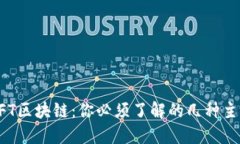 解密NFT區塊鏈：你必須了解的幾種主流幣種