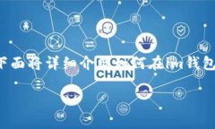 在im錢包中添加波場（TRON）合約地址是一個相對