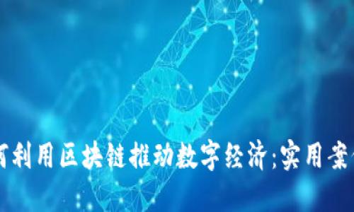 揭秘馬云如何利用區塊鏈推動數字經濟：實用案例與未來展望