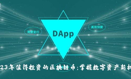 2023年值得投資的區塊鏈幣：掌握數字資產新機遇
