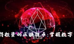 2023年值得投資的區塊鏈幣：掌握數字資產新機遇