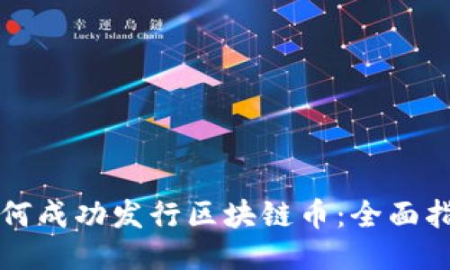 如何成功發行區塊鏈幣：全面指南