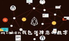 如何使用imToken錢包保障您的數字資產安全？